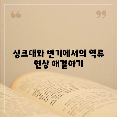 경상북도 영천시 동부동 하수구막힘 | 가격 | 비용 | 기름제거 | 싱크대 | 변기 | 세면대 | 역류 | 냄새차단 | 2024 후기