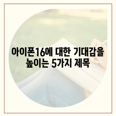 아이폰16 출시일, 스펙, 1차 출시국 예상