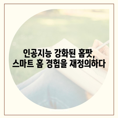 애플 인텔리전스 홈팟과 아이폰 16 | 가을 공개 가능성