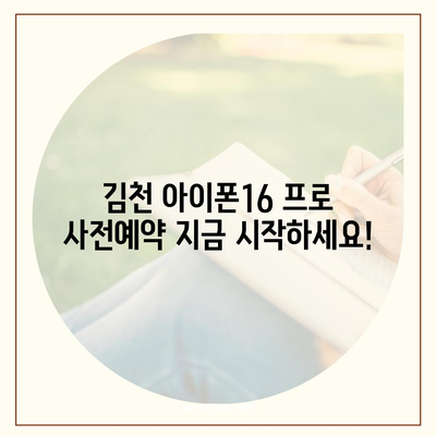 경상북도 김천시 평화남산동 아이폰16 프로 사전예약 | 출시일 | 가격 | PRO | SE1 | 디자인 | 프로맥스 | 색상 | 미니 | 개통