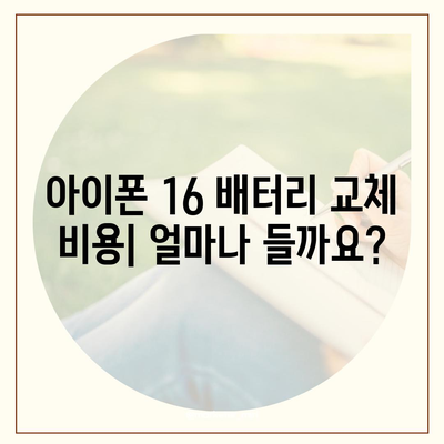 아이폰 16 배터리 교체 | 비용, 절차 및 권장 사항