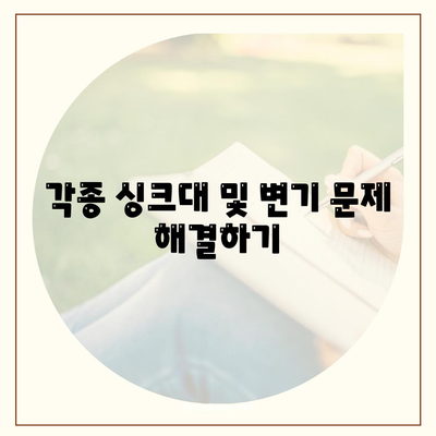 광주시 서구 화정2동 하수구막힘 | 가격 | 비용 | 기름제거 | 싱크대 | 변기 | 세면대 | 역류 | 냄새차단 | 2024 후기