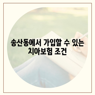 제주도 서귀포시 송산동 치아보험 가격 | 치과보험 | 추천 | 비교 | 에이스 | 라이나 | 가입조건 | 2024