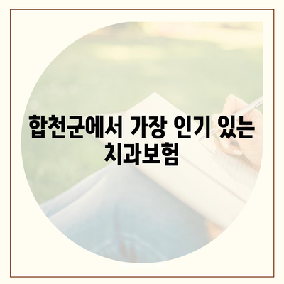 경상남도 합천군 덕곡면 치아보험 가격 | 치과보험 | 추천 | 비교 | 에이스 | 라이나 | 가입조건 | 2024