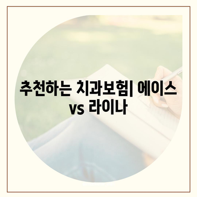 전라북도 군산시 옥산면 치아보험 가격 | 치과보험 | 추천 | 비교 | 에이스 | 라이나 | 가입조건 | 2024