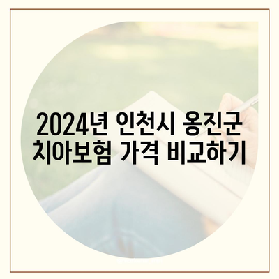 인천시 옹진군 영흥면 치아보험 가격 | 치과보험 | 추천 | 비교 | 에이스 | 라이나 | 가입조건 | 2024