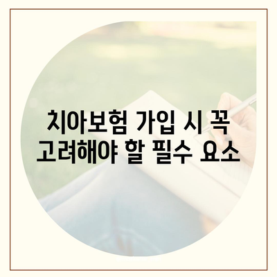 충청북도 보은군 회북면 치아보험 가격 | 치과보험 | 추천 | 비교 | 에이스 | 라이나 | 가입조건 | 2024