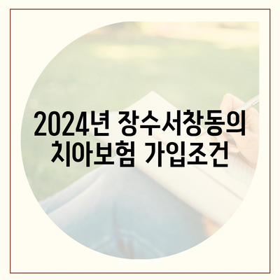 인천시 남동구 장수서창동 치아보험 가격 | 치과보험 | 추천 | 비교 | 에이스 | 라이나 | 가입조건 | 2024