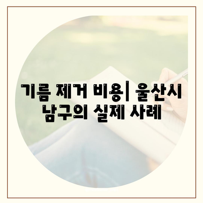 울산시 남구 달동 하수구막힘 | 가격 | 비용 | 기름제거 | 싱크대 | 변기 | 세면대 | 역류 | 냄새차단 | 2024 후기