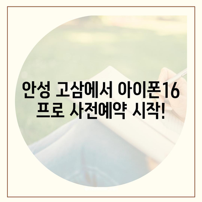 경기도 안성시 고삼면 아이폰16 프로 사전예약 | 출시일 | 가격 | PRO | SE1 | 디자인 | 프로맥스 | 색상 | 미니 | 개통