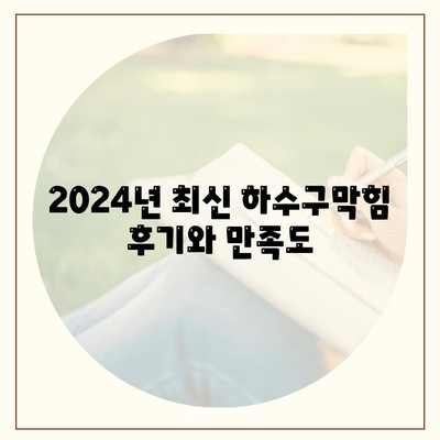 울산시 남구 달동 하수구막힘 | 가격 | 비용 | 기름제거 | 싱크대 | 변기 | 세면대 | 역류 | 냄새차단 | 2024 후기