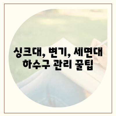 세종시 세종특별자치시 장군면 하수구막힘 | 가격 | 비용 | 기름제거 | 싱크대 | 변기 | 세면대 | 역류 | 냄새차단 | 2024 후기