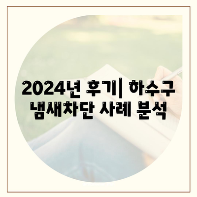 경상북도 상주시 내서면 하수구막힘 | 가격 | 비용 | 기름제거 | 싱크대 | 변기 | 세면대 | 역류 | 냄새차단 | 2024 후기