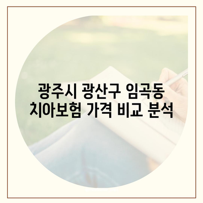 광주시 광산구 임곡동 치아보험 가격 | 치과보험 | 추천 | 비교 | 에이스 | 라이나 | 가입조건 | 2024