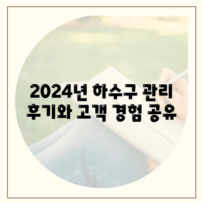 강원도 양양군 양양읍 하수구막힘 | 가격 | 비용 | 기름제거 | 싱크대 | 변기 | 세면대 | 역류 | 냄새차단 | 2024 후기