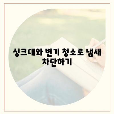 인천시 연수구 동춘1동 하수구막힘 | 가격 | 비용 | 기름제거 | 싱크대 | 변기 | 세면대 | 역류 | 냄새차단 | 2024 후기