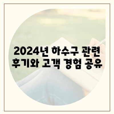 충청북도 옥천군 이원면 하수구막힘 | 가격 | 비용 | 기름제거 | 싱크대 | 변기 | 세면대 | 역류 | 냄새차단 | 2024 후기