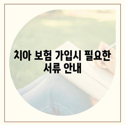 치아 보험 가입 조건을 명확히 파악하기