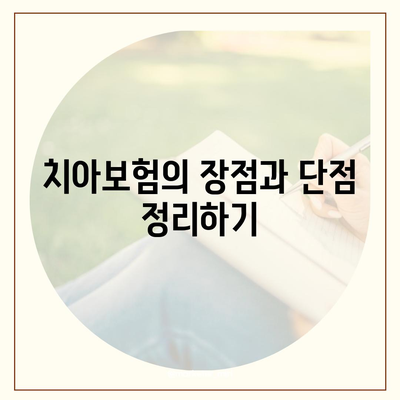 치아보험 종류 알아보기