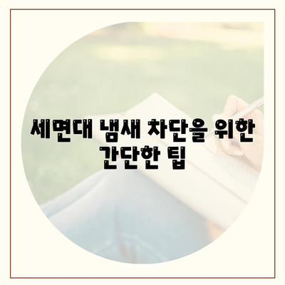 경기도 광주시 오포읍 하수구막힘 | 가격 | 비용 | 기름제거 | 싱크대 | 변기 | 세면대 | 역류 | 냄새차단 | 2024 후기