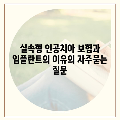 실속형 인공치아 보험과 임플란트의 이유