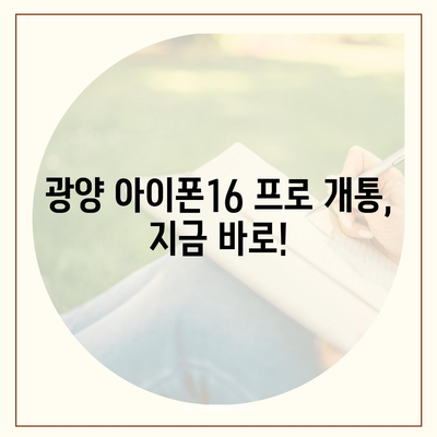 전라남도 광양시 골약동 아이폰16 프로 사전예약 | 출시일 | 가격 | PRO | SE1 | 디자인 | 프로맥스 | 색상 | 미니 | 개통