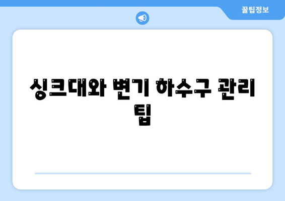 서울시 강북구 삼각산동 하수구막힘 | 가격 | 비용 | 기름제거 | 싱크대 | 변기 | 세면대 | 역류 | 냄새차단 | 2024 후기