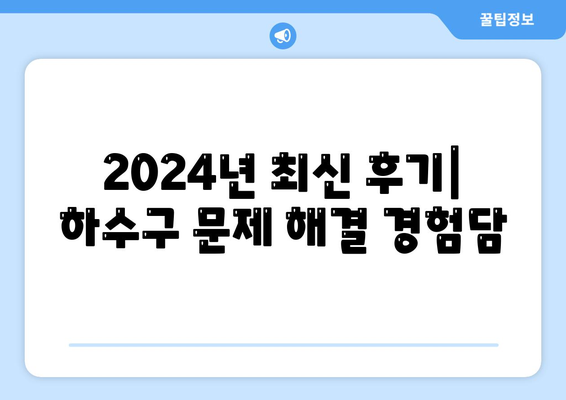 충청북도 충주시 용산동 하수구막힘 | 가격 | 비용 | 기름제거 | 싱크대 | 변기 | 세면대 | 역류 | 냄새차단 | 2024 후기