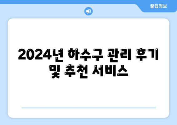 인천시 서구 가좌1동 하수구막힘 | 가격 | 비용 | 기름제거 | 싱크대 | 변기 | 세면대 | 역류 | 냄새차단 | 2024 후기