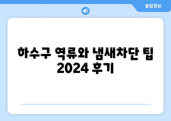 강원도 강릉시 중앙동 하수구막힘 | 가격 | 비용 | 기름제거 | 싱크대 | 변기 | 세면대 | 역류 | 냄새차단 | 2024 후기