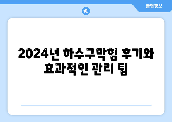 경상북도 청송군 진보면 하수구막힘 | 가격 | 비용 | 기름제거 | 싱크대 | 변기 | 세면대 | 역류 | 냄새차단 | 2024 후기