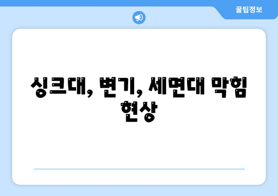 대구시 남구 대명1동 하수구막힘 | 가격 | 비용 | 기름제거 | 싱크대 | 변기 | 세면대 | 역류 | 냄새차단 | 2024 후기