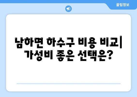 경상남도 거창군 남하면 하수구막힘 | 가격 | 비용 | 기름제거 | 싱크대 | 변기 | 세면대 | 역류 | 냄새차단 | 2024 후기