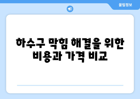 대구시 달서구 이곡1동 하수구막힘 | 가격 | 비용 | 기름제거 | 싱크대 | 변기 | 세면대 | 역류 | 냄새차단 | 2024 후기