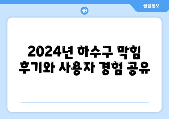 강원도 철원군 동송읍 하수구막힘 | 가격 | 비용 | 기름제거 | 싱크대 | 변기 | 세면대 | 역류 | 냄새차단 | 2024 후기