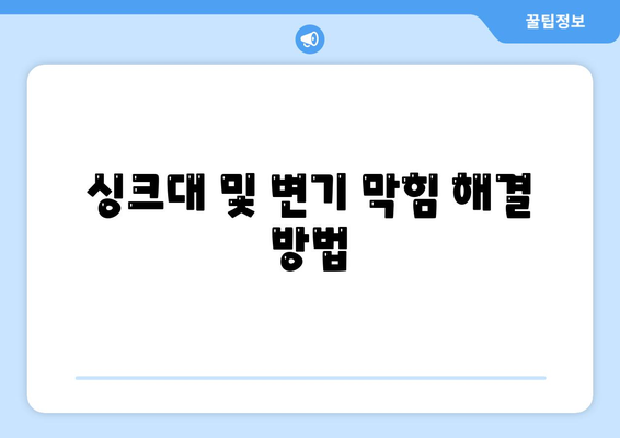 대구시 남구 대명11동 하수구막힘 | 가격 | 비용 | 기름제거 | 싱크대 | 변기 | 세면대 | 역류 | 냄새차단 | 2024 후기