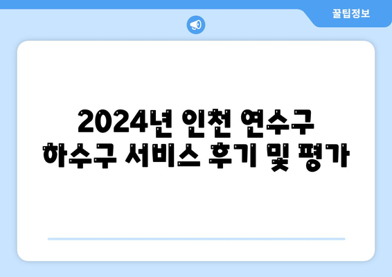 인천시 연수구 연수2동 하수구막힘 | 가격 | 비용 | 기름제거 | 싱크대 | 변기 | 세면대 | 역류 | 냄새차단 | 2024 후기