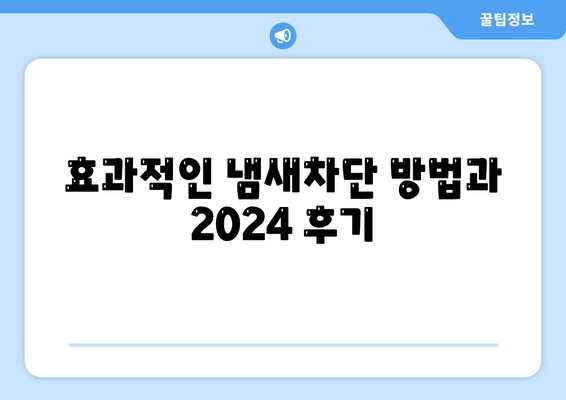 충청북도 음성군 소이면 하수구막힘 | 가격 | 비용 | 기름제거 | 싱크대 | 변기 | 세면대 | 역류 | 냄새차단 | 2024 후기