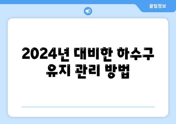 경상남도 사천시 동서금동 하수구막힘 | 가격 | 비용 | 기름제거 | 싱크대 | 변기 | 세면대 | 역류 | 냄새차단 | 2024 후기