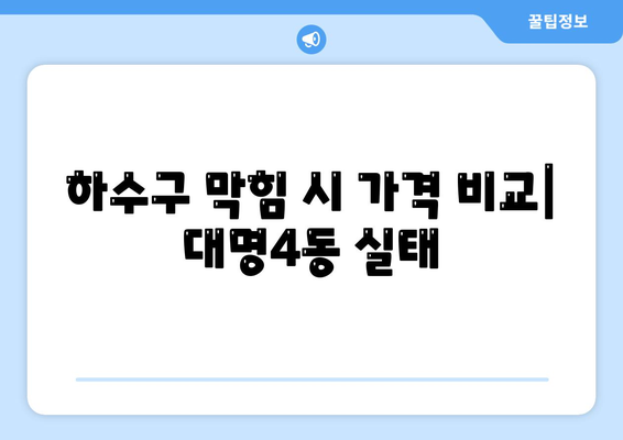 대구시 남구 대명4동 하수구막힘 | 가격 | 비용 | 기름제거 | 싱크대 | 변기 | 세면대 | 역류 | 냄새차단 | 2024 후기