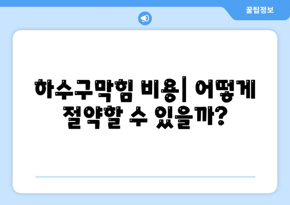 광주시 서구 유덕동 하수구막힘 | 가격 | 비용 | 기름제거 | 싱크대 | 변기 | 세면대 | 역류 | 냄새차단 | 2024 후기