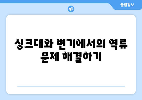 강원도 강릉시 옥천동 하수구막힘 | 가격 | 비용 | 기름제거 | 싱크대 | 변기 | 세면대 | 역류 | 냄새차단 | 2024 후기