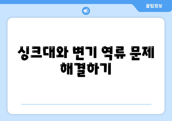 강원도 인제군 기린면 하수구막힘 | 가격 | 비용 | 기름제거 | 싱크대 | 변기 | 세면대 | 역류 | 냄새차단 | 2024 후기