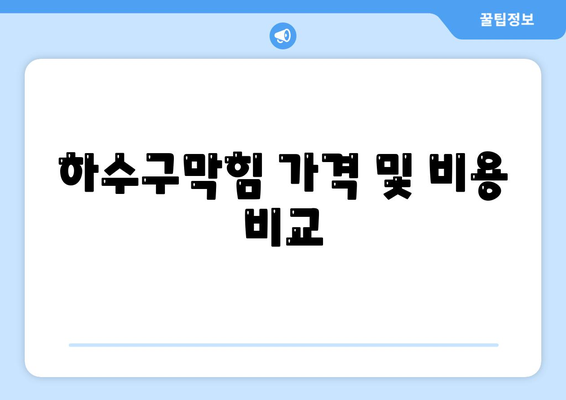 제주도 제주시 삼도1동 하수구막힘 | 가격 | 비용 | 기름제거 | 싱크대 | 변기 | 세면대 | 역류 | 냄새차단 | 2024 후기