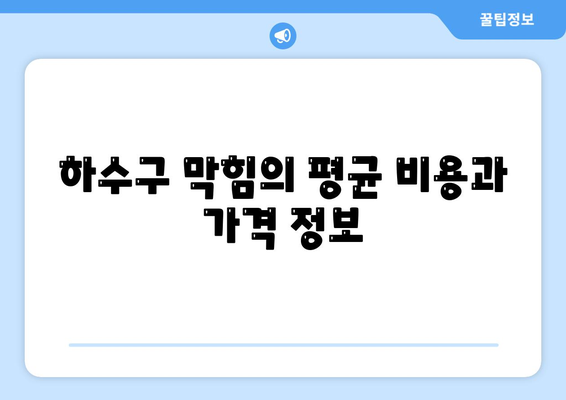 대구시 남구 대명5동 하수구막힘 | 가격 | 비용 | 기름제거 | 싱크대 | 변기 | 세면대 | 역류 | 냄새차단 | 2024 후기