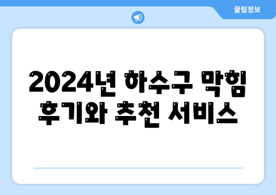 강원도 정선군 화암면 하수구막힘 | 가격 | 비용 | 기름제거 | 싱크대 | 변기 | 세면대 | 역류 | 냄새차단 | 2024 후기