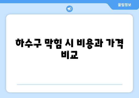 경상남도 거제시 장평동 하수구막힘 | 가격 | 비용 | 기름제거 | 싱크대 | 변기 | 세면대 | 역류 | 냄새차단 | 2024 후기