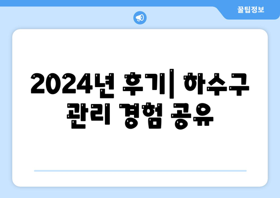 서울시 동대문구 답십리제2동 하수구막힘 | 가격 | 비용 | 기름제거 | 싱크대 | 변기 | 세면대 | 역류 | 냄새차단 | 2024 후기