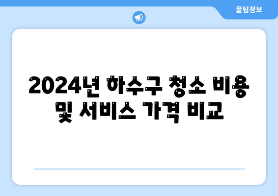 강원도 횡성군 둔내면 하수구막힘 | 가격 | 비용 | 기름제거 | 싱크대 | 변기 | 세면대 | 역류 | 냄새차단 | 2024 후기