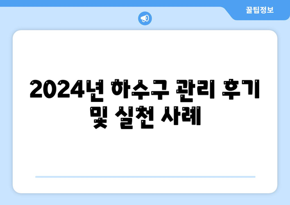 경상남도 양산시 서창동 하수구막힘 | 가격 | 비용 | 기름제거 | 싱크대 | 변기 | 세면대 | 역류 | 냄새차단 | 2024 후기